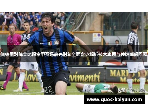 佩德里对阵莱比锡意甲赛场高光时刻全面盘点解析技术表现与关键瞬间回顾