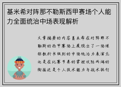 基米希对阵那不勒斯西甲赛场个人能力全面统治中场表现解析