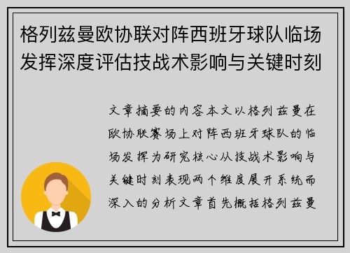 格列兹曼欧协联对阵西班牙球队临场发挥深度评估技战术影响与关键时刻表现 格列兹曼欧协联对阵西班牙球队临场发挥深度评估技战术影响与关键时刻表现