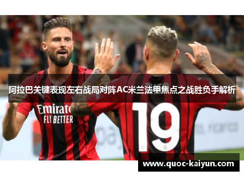 阿拉巴关键表现左右战局对阵AC米兰法甲焦点之战胜负手解析