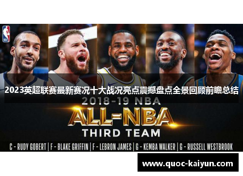 2023英超联赛最新赛况十大战况亮点震撼盘点全景回顾前瞻总结