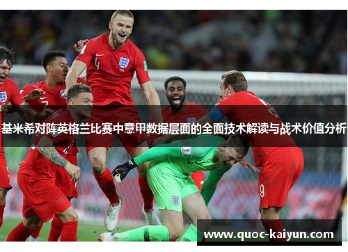 基米希对阵英格兰比赛中意甲数据层面的全面技术解读与战术价值分析