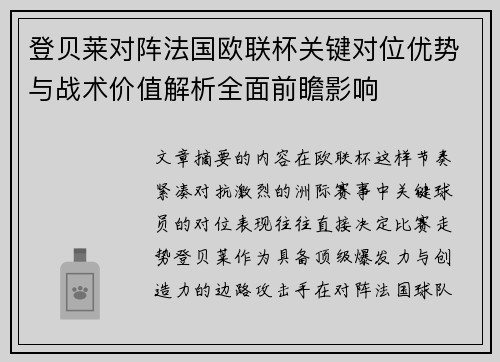登贝莱对阵法国欧联杯关键对位优势与战术价值解析全面前瞻影响