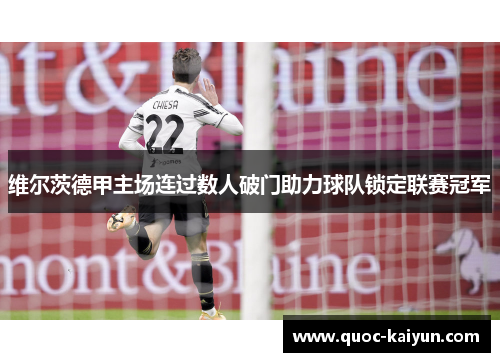 维尔茨德甲主场连过数人破门助力球队锁定联赛冠军