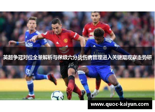 英超争冠对位全景解析与保级六分战伤病管理进入关键期观察走势研