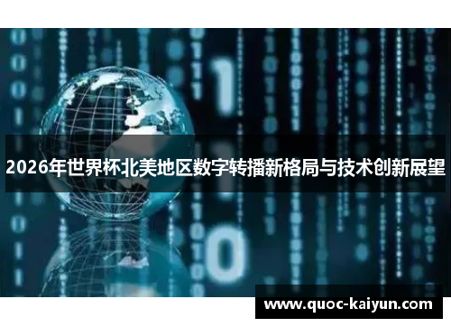 2026年世界杯北美地区数字转播新格局与技术创新展望 2026年世界杯北美地区数字转播新格局与技术创新展望