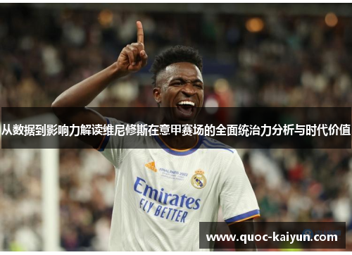 从数据到影响力解读维尼修斯在意甲赛场的全面统治力分析与时代价值 从数据到影响力解读维尼修斯在意甲赛场的全面统治力分析与时代价值