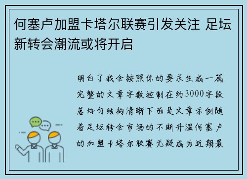 何塞卢加盟卡塔尔联赛引发关注 足坛新转会潮流或将开启