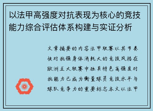 以法甲高强度对抗表现为核心的竞技能力综合评估体系构建与实证分析