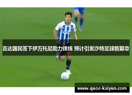 吉达国民签下伊万托尼助力锋线 预计引发沙特足球新篇章