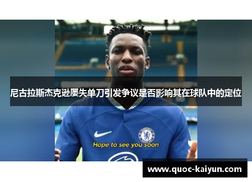 尼古拉斯杰克逊屡失单刀引发争议是否影响其在球队中的定位 尼古拉斯杰克逊屡失单刀引发争议是否影响其在球队中的定位