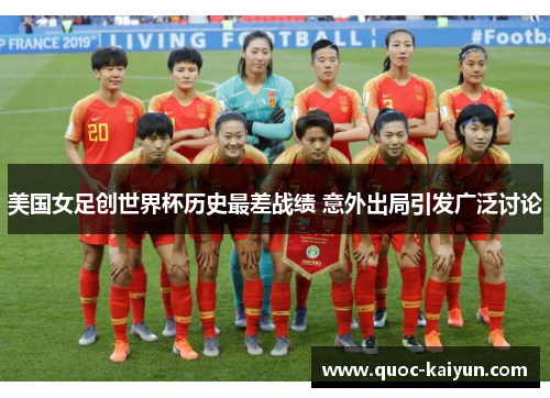 美国女足创世界杯历史最差战绩 意外出局引发广泛讨论