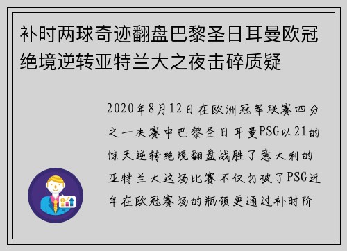 补时两球奇迹翻盘巴黎圣日耳曼欧冠绝境逆转亚特兰大之夜击碎质疑