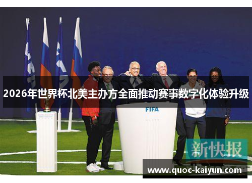 2026年世界杯北美主办方全面推动赛事数字化体验升级