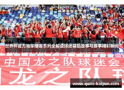 世界杯官方独家播客系列全解读球迷幕后故事与赛事精彩瞬间