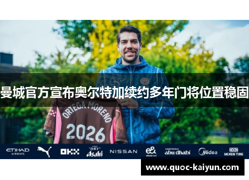 曼城官方宣布奥尔特加续约多年门将位置稳固
