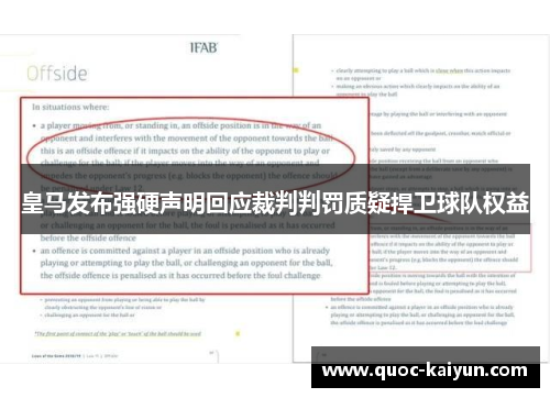 皇马发布强硬声明回应裁判判罚质疑捍卫球队权益 皇马发布强硬声明回应裁判判罚质疑捍卫球队权益