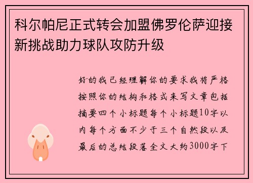 科尔帕尼正式转会加盟佛罗伦萨迎接新挑战助力球队攻防升级