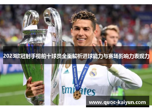 2023欧冠射手榜前十球员全面解析进球能力与赛场影响力表现力