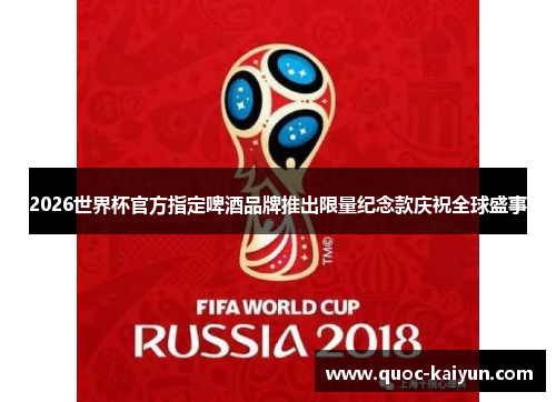 2026世界杯官方指定啤酒品牌推出限量纪念款庆祝全球盛事