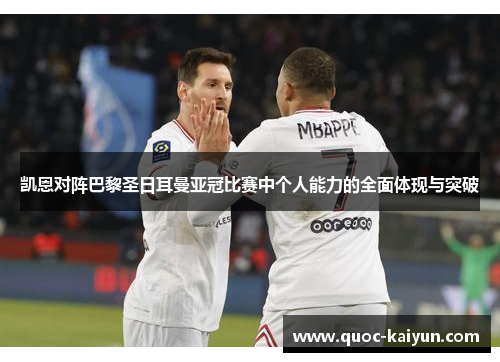 凯恩对阵巴黎圣日耳曼亚冠比赛中个人能力的全面体现与突破 凯恩对阵巴黎圣日耳曼亚冠比赛中个人能力的全面体现与突破