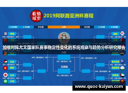 加维对阵尤文国家队赛事稳定性变化的系统观察与趋势分析研究报告