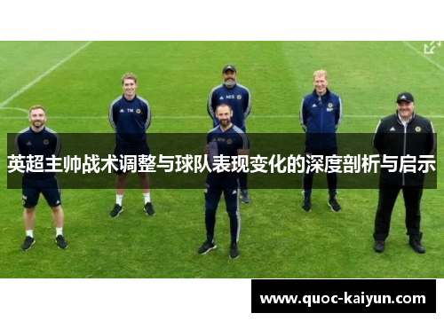 英超主帅战术调整与球队表现变化的深度剖析与启示 英超主帅战术调整与球队表现变化的深度剖析与启示