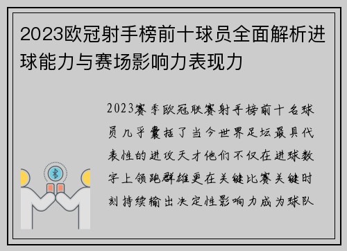 2023欧冠射手榜前十球员全面解析进球能力与赛场影响力表现力