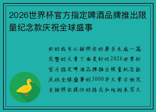2026世界杯官方指定啤酒品牌推出限量纪念款庆祝全球盛事