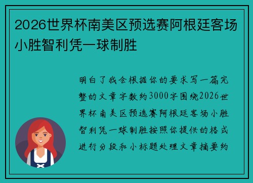2026世界杯南美区预选赛阿根廷客场小胜智利凭一球制胜