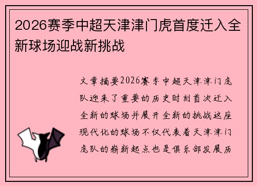 2026赛季中超天津津门虎首度迁入全新球场迎战新挑战