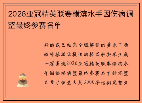 2026亚冠精英联赛横滨水手因伤病调整最终参赛名单