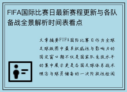 FIFA国际比赛日最新赛程更新与各队备战全景解析时间表看点