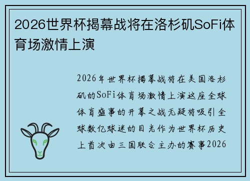 2026世界杯揭幕战将在洛杉矶SoFi体育场激情上演