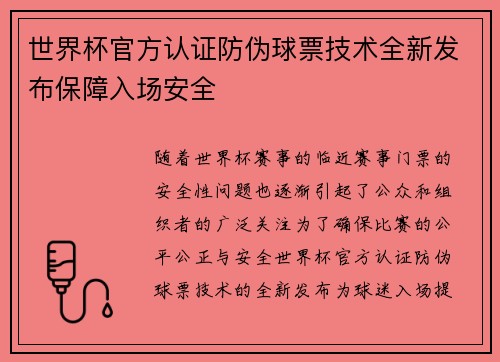 世界杯官方认证防伪球票技术全新发布保障入场安全