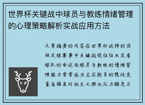 世界杯关键战中球员与教练情绪管理的心理策略解析实战应用方法