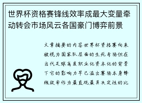 世界杯资格赛锋线效率成最大变量牵动转会市场风云各国豪门博弈前景