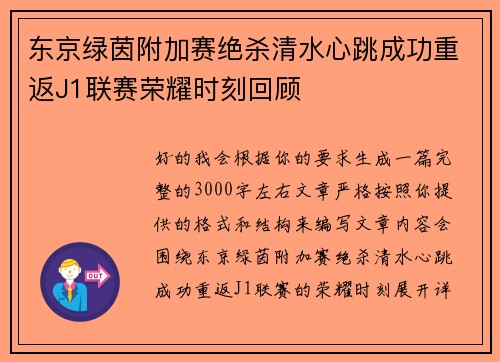 东京绿茵附加赛绝杀清水心跳成功重返J1联赛荣耀时刻回顾 东京绿茵附加赛绝杀清水心跳成功重返J1联赛荣耀时刻回顾