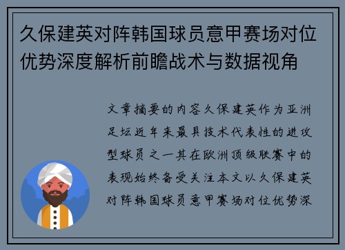 久保建英对阵韩国球员意甲赛场对位优势深度解析前瞻战术与数据视角