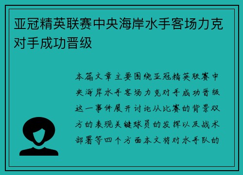 亚冠精英联赛中央海岸水手客场力克对手成功晋级