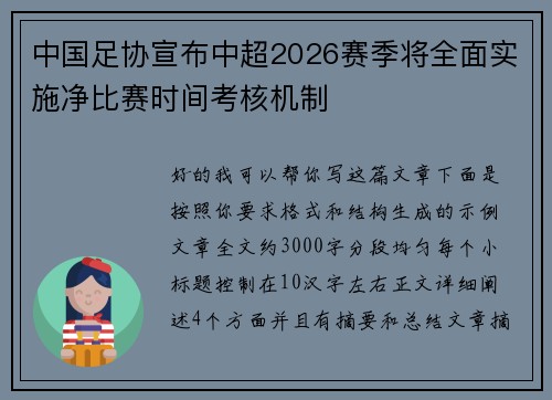 中国足协宣布中超2026赛季将全面实施净比赛时间考核机制