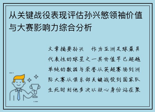 从关键战役表现评估孙兴慜领袖价值与大赛影响力综合分析