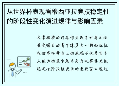 从世界杯表现看穆西亚拉竞技稳定性的阶段性变化演进规律与影响因素