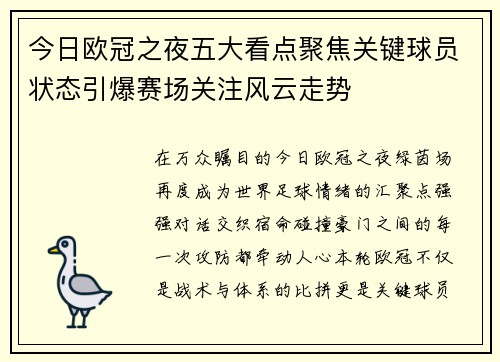 今日欧冠之夜五大看点聚焦关键球员状态引爆赛场关注风云走势