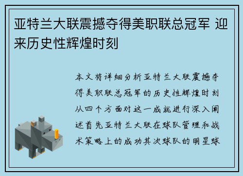 亚特兰大联震撼夺得美职联总冠军 迎来历史性辉煌时刻 亚特兰大联震撼夺得美职联总冠军 迎来历史性辉煌时刻