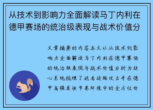 从技术到影响力全面解读马丁内利在德甲赛场的统治级表现与战术价值分析