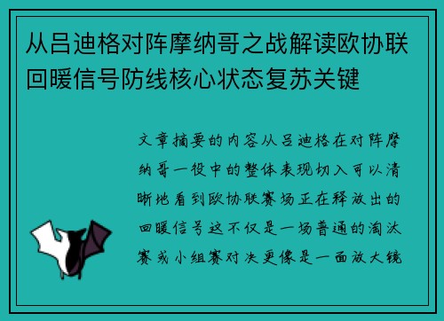 从吕迪格对阵摩纳哥之战解读欧协联回暖信号防线核心状态复苏关键