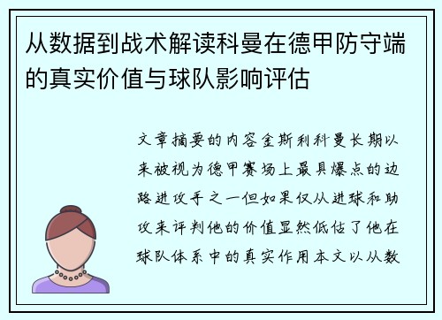 从数据到战术解读科曼在德甲防守端的真实价值与球队影响评估
