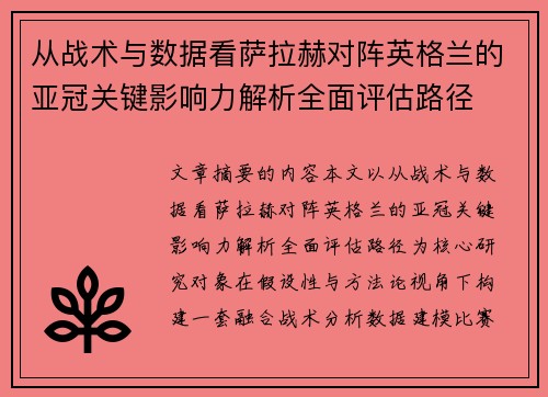 从战术与数据看萨拉赫对阵英格兰的亚冠关键影响力解析全面评估路径