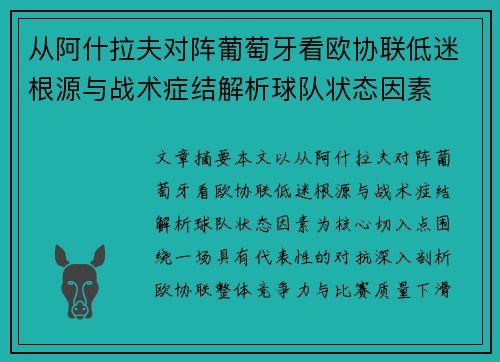 从阿什拉夫对阵葡萄牙看欧协联低迷根源与战术症结解析球队状态因素